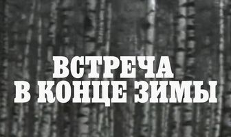 Встреча в конце зимы