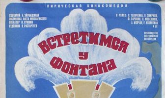 Встретимся у фонтана