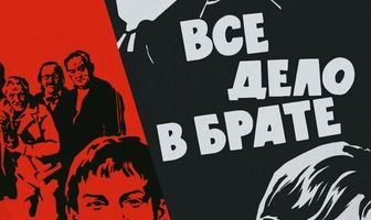 Все дело в брате