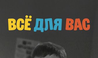Всё для Вас