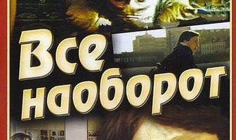 Всё наоборот