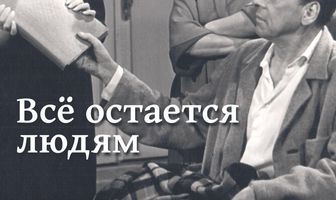 Все остается людям