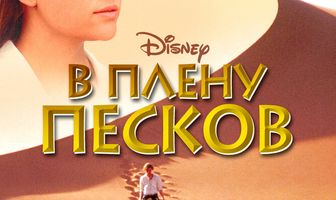 В плену песков