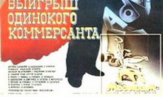 Выигрыш одинокого коммерсанта