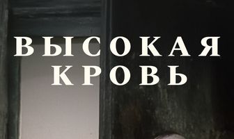 Высокая кровь