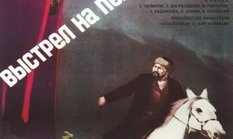 Выстрел на перевале Караш