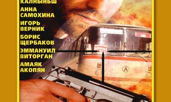 Взбесившийся автобус