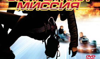 Запретная миссия