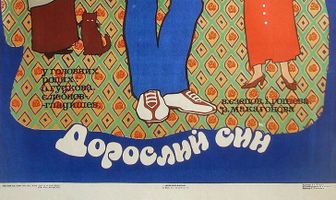 Взрослый сын