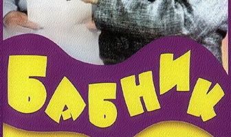 Бабник