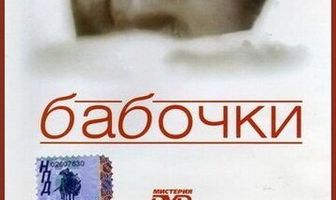 Бабочки