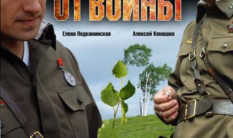 В сторону от войны