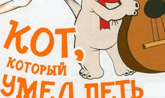 Кот, который умел петь