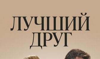Лучший друг