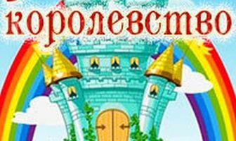 Захудалое королевство
