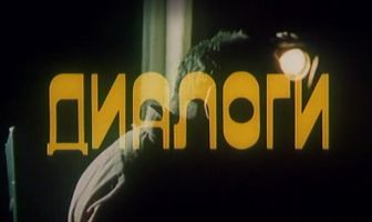 Диалоги