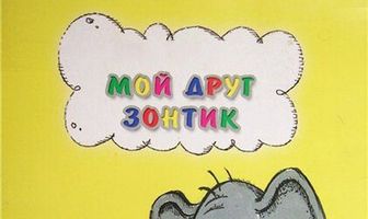 Мой друг зонтик