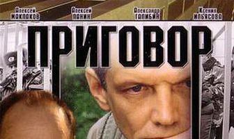 Приговор