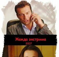 Жажда экстрима