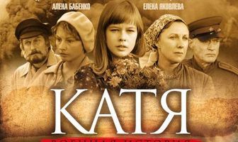 Катя: Военная история