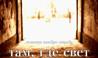 Там, где свет