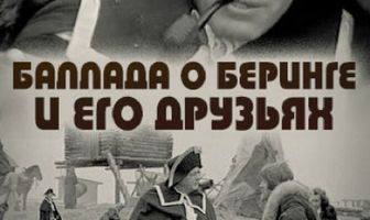Баллада о Беринге и его друзьях