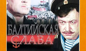 Балтийская слава
