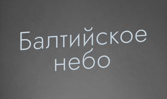 Балтийское небо