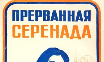 Прерванная серенада