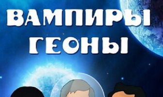 Вампиры Геоны