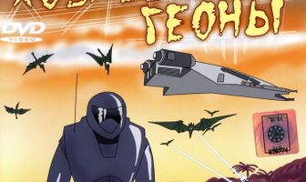 Хозяева Геоны