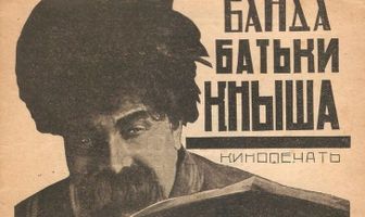 Банда батьки Кныша