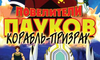 Повелители пауков
