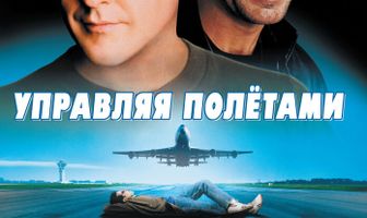 Управляя полетами