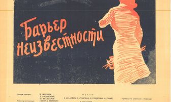 Барьер неизвестности