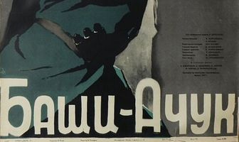 Баши-Ачук