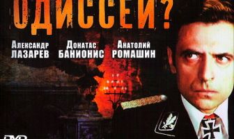 Где ты был, Одиссей?