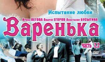 Варенька. Продолжение