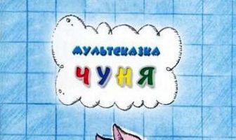 Чуня