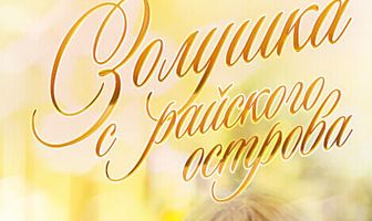 Золушка с острова Джерба