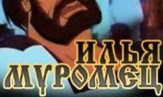 Илья Муромец