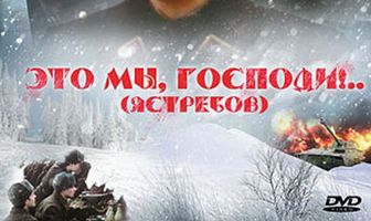 Это мы, господи...