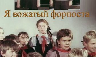 Я — вожатый форпоста