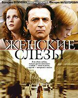 Женские слезы