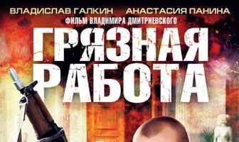 Грязная работа