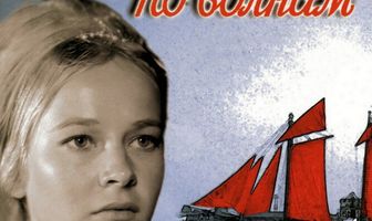 Бегущая по волнам