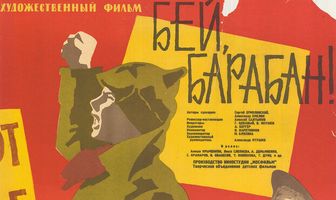 Бей, барабан!