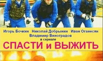 Спасти и выжить