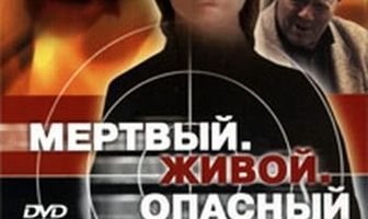 Мертвый. Живой. Опасный