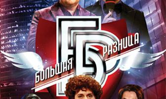 Большая разница